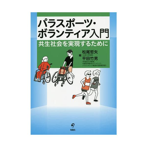 パラスポーツ・ボランティア入門 共生社会を実現するために/松尾哲矢/平田竹男