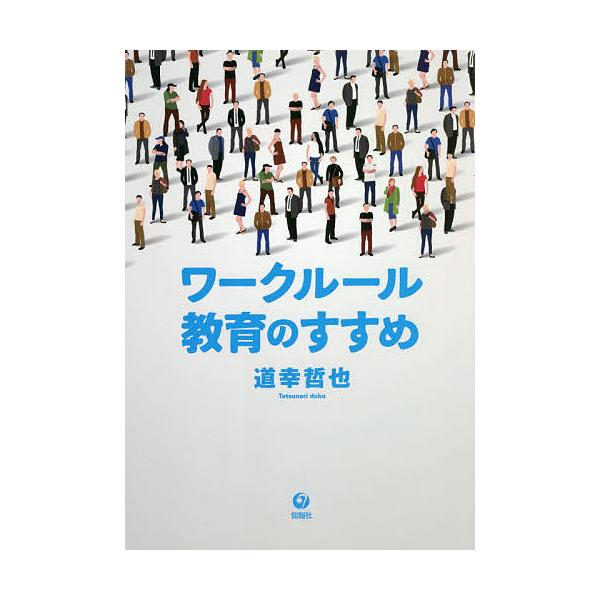 著:道幸哲也出版社:旬報社発売日:2020年06月キーワード:ワークルール教育のすすめ道幸哲也 わーくるーるきよういくのすすめ ワークルールキヨウイクノススメ どうこう てつなり ドウコウ テツナリ