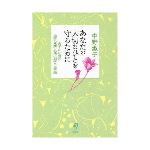 あなたの大切なひとを守るために 残された妻の過労死防止法実現への記録/中野淑子