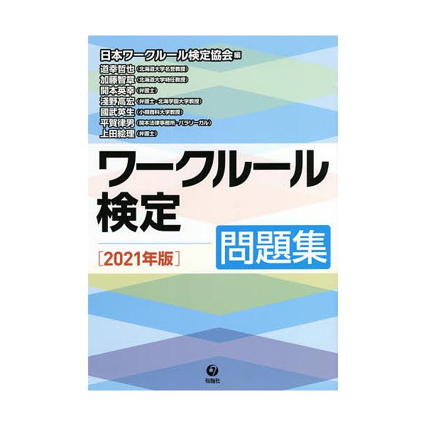 ワークルール検定問題集 2021年版/日本ワークルール検定協会/道幸哲也/加藤智章