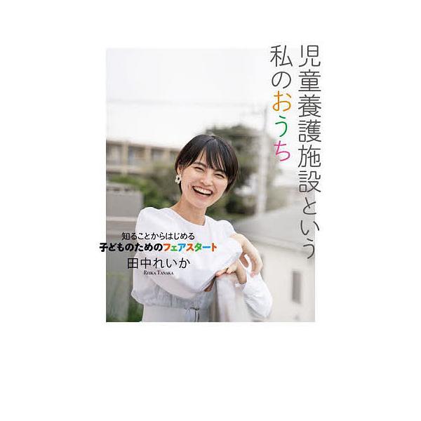 児童養護施設という私のおうち 知ることからはじめる子どものためのフェアスタート/田中れいか