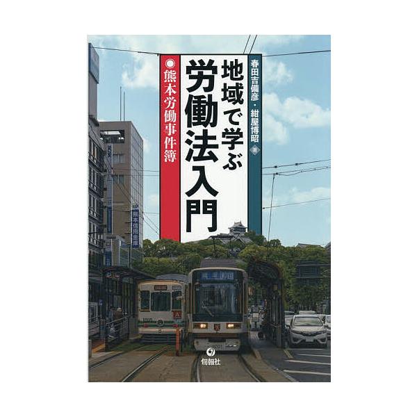 ※商品画像はイメージや仮デザインが含まれている場合があります。帯の有無など実際と異なる場合があります。著:春田吉備彦　著:紺屋博昭出版社:旬報社発売日:2025年10月キーワード:地域で学ぶ労働法入門熊本労働事件簿春田吉備彦紺屋博昭 ちいき...