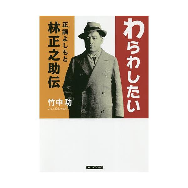 わらわしたい 正調よしもと林正之助伝/竹中功