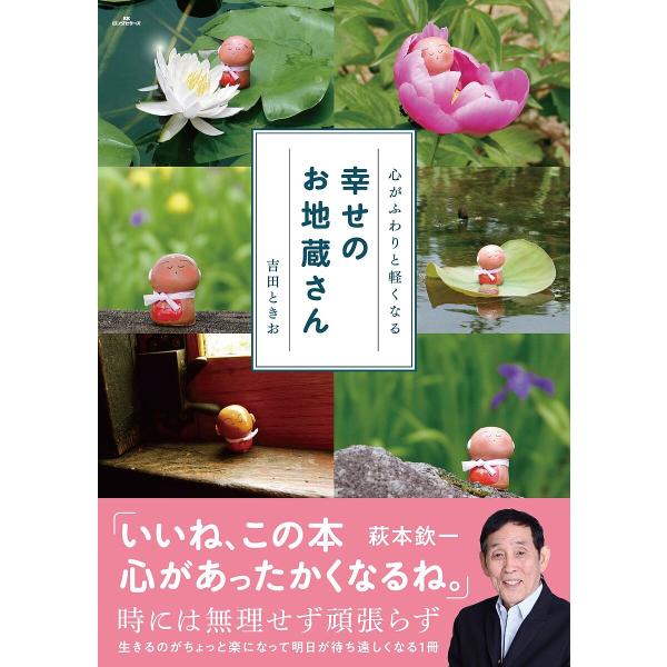 幸せのお地蔵さん 心がふわりと軽くなる/吉田ときお