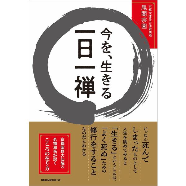 今を、生きる一日一禅/尾関宗園
