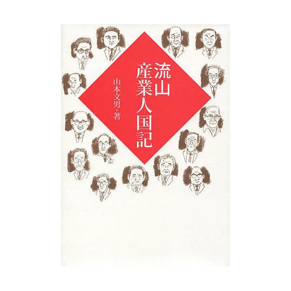 流山産業人国記/山本文男
