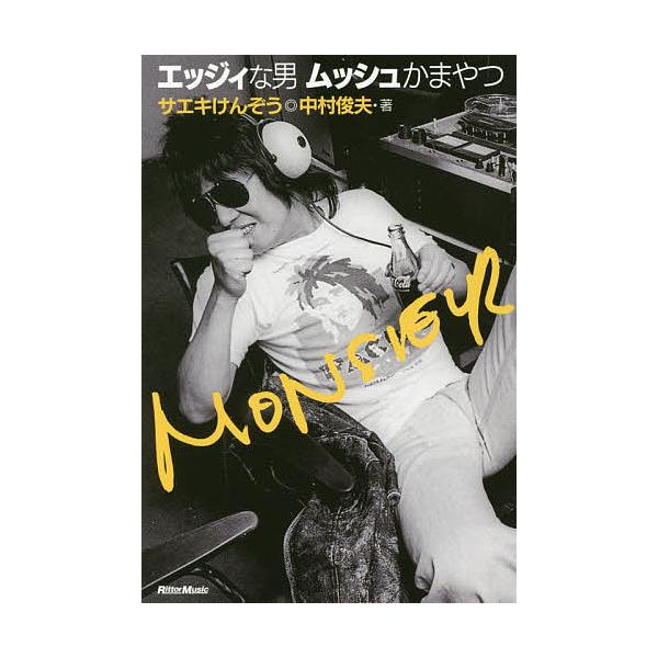 エッジィな男ムッシュかまやつ/サエキけんぞう/中村俊夫
