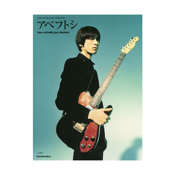 アベフトシ thee michelle gun elephant GUITAR MAGAZINE SPECIAL FEATURE SERIES 復刻