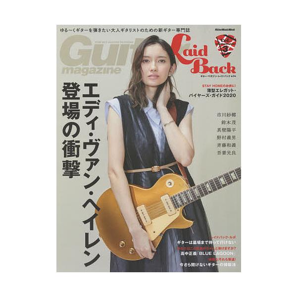 【条件付＋10％相当】ギター・マガジン・レイドバック　ゆる〜くギターを弾きたい大人ギタリストのための新ギター専門誌　Vol．３【条件はお店TOPで】