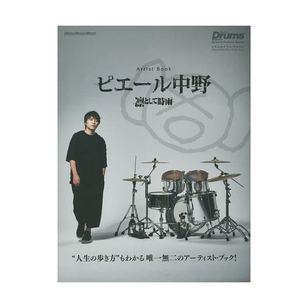 ピエール中野〈凛として時雨〉 Artist Book Special Feature Series