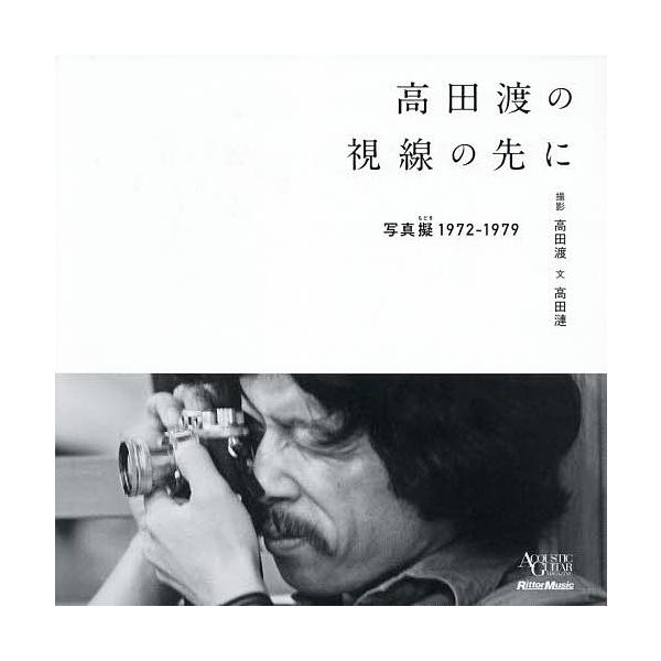 高田渡の視線の先に 写真擬1972-1979/高田渡/高田漣 : bk-4845636042