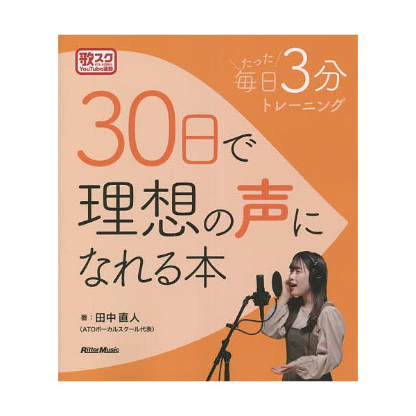 30日で理想の声になれる本 毎日たった3分トレーニング 歌スクYouTube連動/田中直人