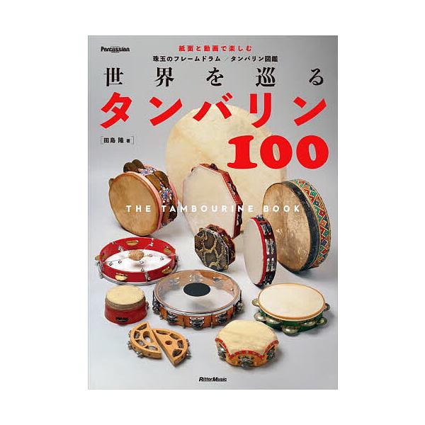 世界を巡るタンバリン100 THE TAMBOURINE BOOK/田島隆