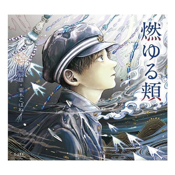 燃ゆる頬/堀辰雄/粟木こぼね
