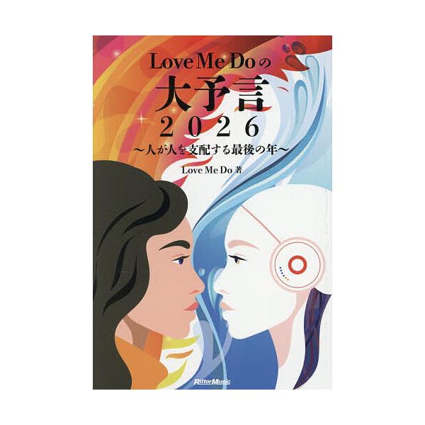 Love Me Doの大予言2026 人が人を支配する最後の年/LoveMeDo