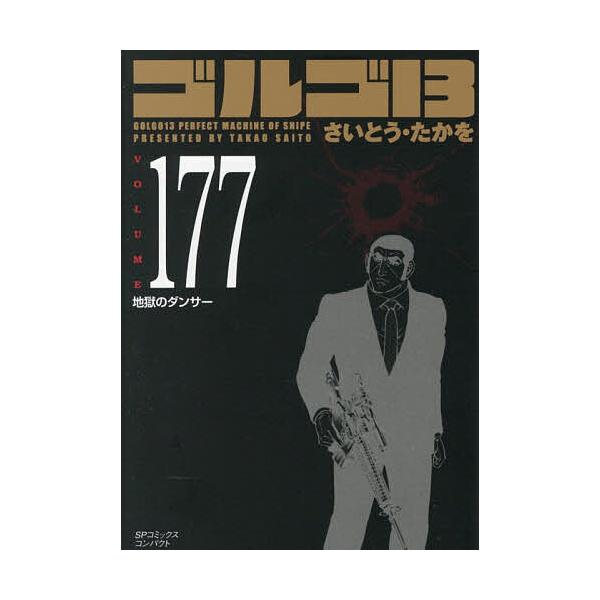 ゴルゴ13 177 : bookfan - 通販 - Yahoo!ショッピング