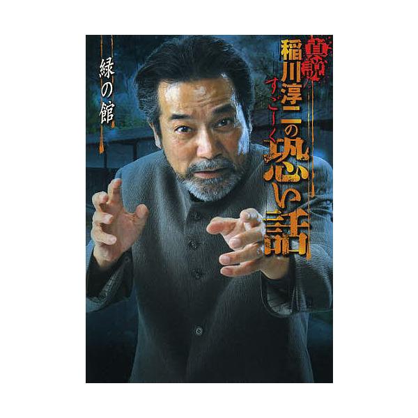 条件付 10 相当 真説稲川淳二のすご く恐い話 緑の館 稲川淳二 条件はお店topで Bk Bookfan 送料無料店 通販 Yahoo ショッピング