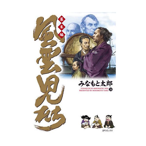 風雲児たち 幕末編 1-29巻 31-34巻 ＋2冊