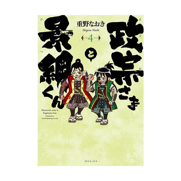 ※商品画像はイメージや仮デザインが含まれている場合があります。帯の有無など実際と異なる場合があります。著:重野なおき出版社:リイド社発売日:2020年09月シリーズ名等:SPコミックス巻数:4巻キーワード:政宗さまと景綱くん４重野なおき 漫...