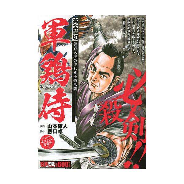 安いマンガ 軍鶏の通販商品を比較 ショッピング情報のオークファン