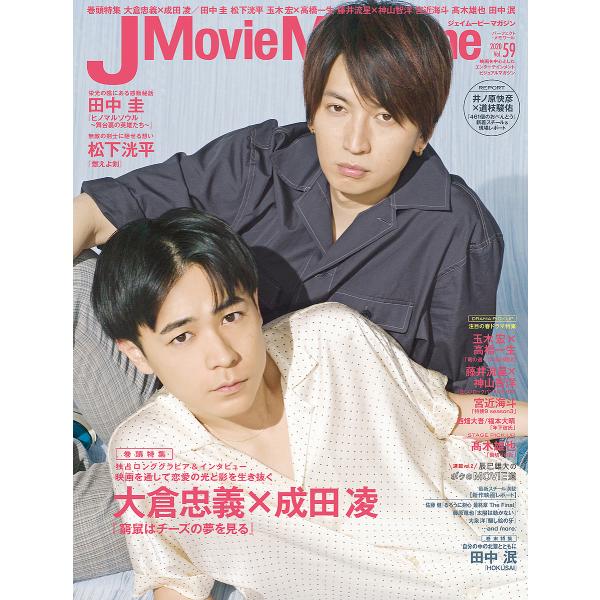 J　Movie　Magazine　映画を中心としたエンターテインメントビジュアルマガジン　Vol．５９（２０２０）