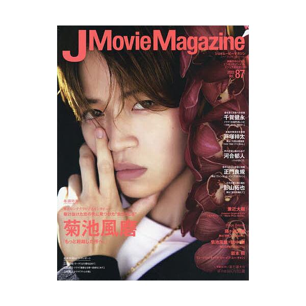 【条件付＋10％相当】J　Movie　Magazine　映画を中心としたエンターテインメントビジュアルマガジン　Vol．８７（２０２２）