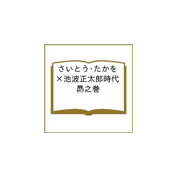 ※商品画像はイメージや仮デザインが含まれている場合があります。帯の有無など実際と異なる場合があります。出版社:リイド社発売日:2026年01月シリーズ名等:パーフェクト・メモワールキーワード:さいとう・たかを×池波正太郎時代昴之巻 漫画 マ...