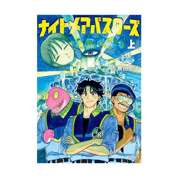 ※商品画像はイメージや仮デザインが含まれている場合があります。帯の有無など実際と異なる場合があります。著:赤瀬由里子出版社:リイド社発売日:2025年08月シリーズ名等:torch comicsキーワード:ナイトメアバスターズ上赤瀬由里子 ...