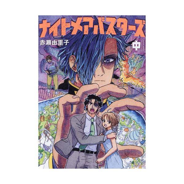 ※商品画像はイメージや仮デザインが含まれている場合があります。帯の有無など実際と異なる場合があります。著:赤瀬由里子出版社:リイド社発売日:2025年09月シリーズ名等:torch comicsキーワード:ナイトメアバスターズ中赤瀬由里子 ...