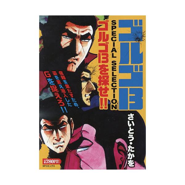 ※商品画像はイメージや仮デザインが含まれている場合があります。帯の有無など実際と異なる場合があります。出版社:リイド社発売日:2026年01月シリーズ名等:SPコミックスキーワード:ゴルゴ１３SPECIAゴルゴ１３を探 漫画 マンガ まんが...