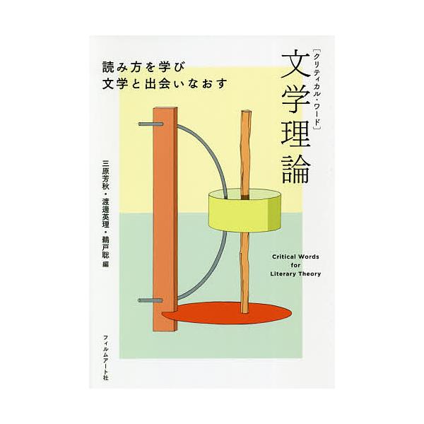 クリティカル ワード 文学理論 読み方を学び文学と出会いなおす 三原芳秋 渡邊英理 鵜戸聡 Bookfan Paypayモール店 通販 Paypayモール