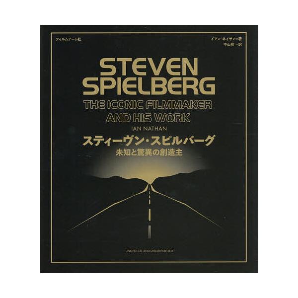 スティーヴン・スピルバーグ 未知と驚異の創造主/イアン・ネイサン/中山宥