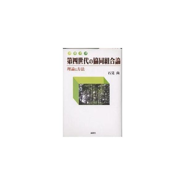 第四世代の協同組合論 理論と方法/石見尚