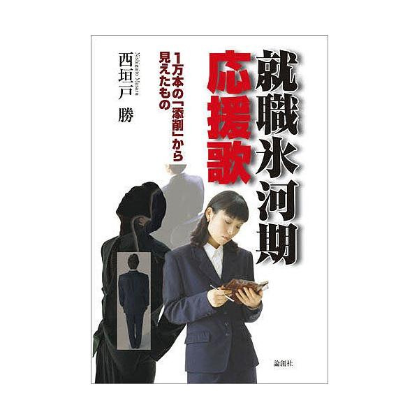 就職氷河期応援歌 1万本の「添削」から見えたもの/西垣戸勝