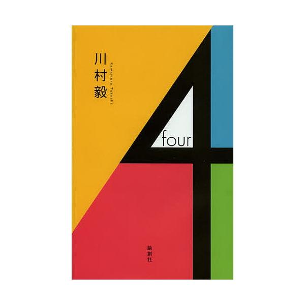4/川村毅