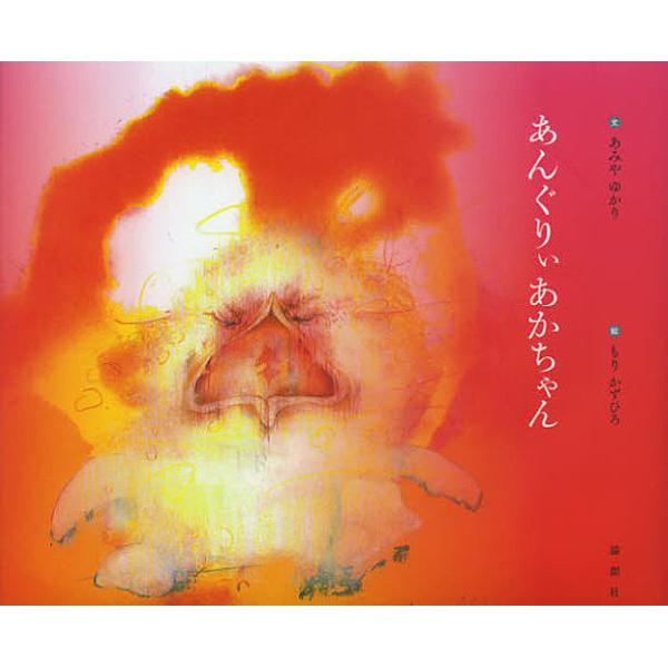 文:あみやゆかり　絵:もりかずひろ出版社:論創社発売日:2013年02月キーワード:あんぐりぃあかちゃんあみやゆかりもりかずひろ あんぐりいあかちやん アングリイアカチヤン あみや ゆかり もり かずひろ アミヤ ユカリ モリ カズヒロ