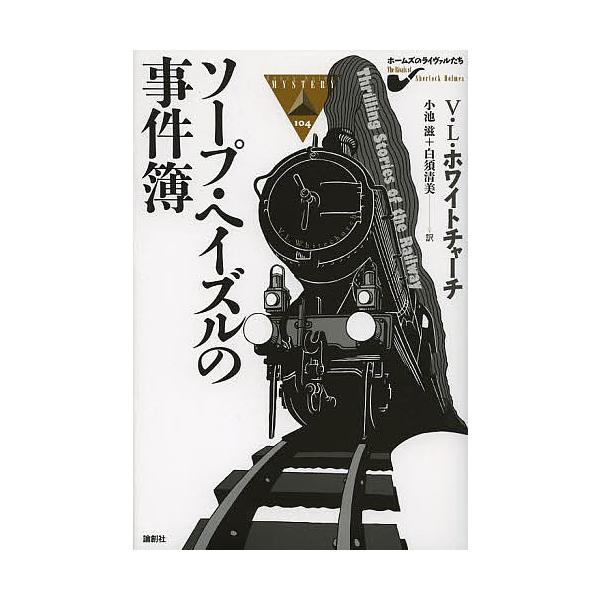 【条件付＋10％相当】ソープ・ヘイズルの事件簿/V・L・ホワイトチャーチ/小池滋/白須清美【条件はお店TOPで】