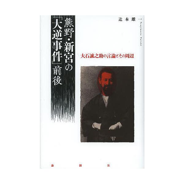 熊野・新宮の「大逆事件」前後 大石誠之助の言論とその周辺/辻本雄一