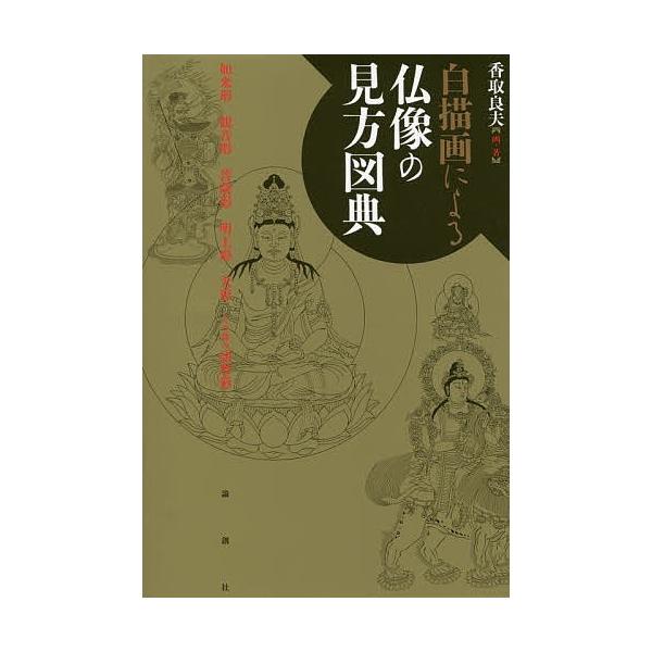 白描画による仏像の見方図典/香取良夫