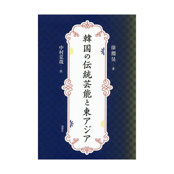 韓国の伝統芸能と東アジア/徐淵昊/中村克哉