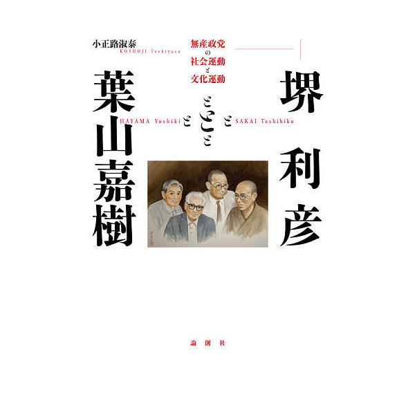堺利彦と葉山嘉樹 無産政党の社会運動と文化運動/小正路淑泰