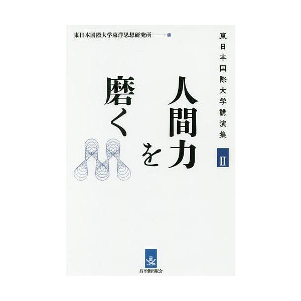 人間力を磨く/東日本国際大学東洋思想研究所