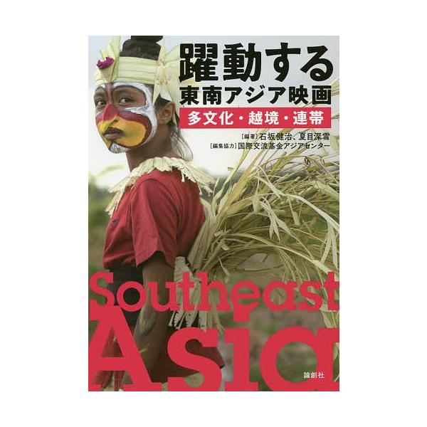 躍動する東南アジア映画 多文化・越境・連帯/石坂健治/夏目深雪/国際交流基金アジアセンター