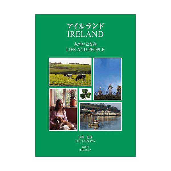 アイルランド 人のいとなみ/伊藤龍也