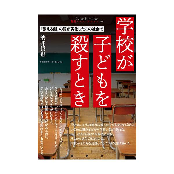 日曜はクーポン有 学校が子どもを殺すとき 教える側 の質が劣化したこの社会で 渋井哲也 Bookfan Paypayモール店 通販 Paypayモール