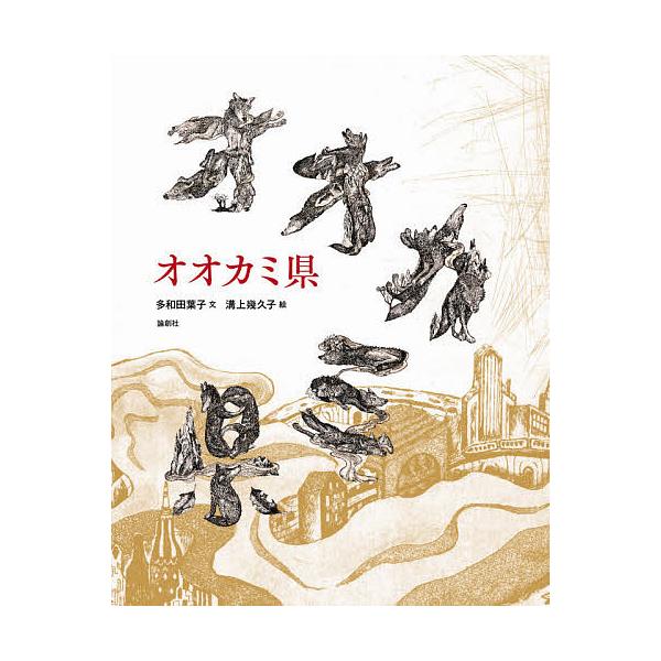 文:多和田葉子　絵:溝上幾久子出版社:論創社発売日:2021年04月キーワード:オオカミ県多和田葉子溝上幾久子 おおかみけん オオカミケン たわだ ようこ みぞかみ いく タワダ ヨウコ ミゾカミ イク