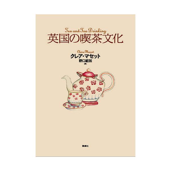 英国の喫茶文化/クレア・マセット/野口結加