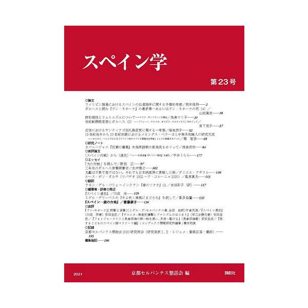 スペイン学 第23号/京都セルバンテス懇話会