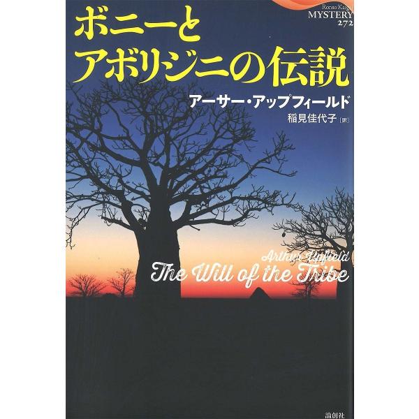 ボニーとアボリジニの伝説/アーサー・アップフィールド/稲見佳代子