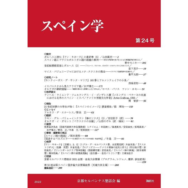スペイン学 第24号/京都セルバンテス懇話会